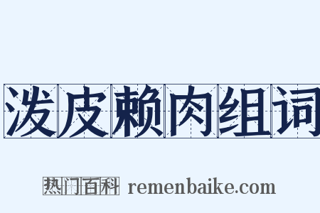 泼皮赖肉组词是什么意思的图片